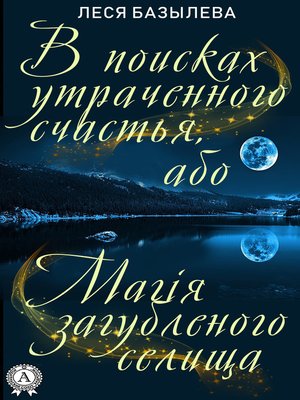 cover image of В поисках утраченного счастья, або Магія загубленого селища